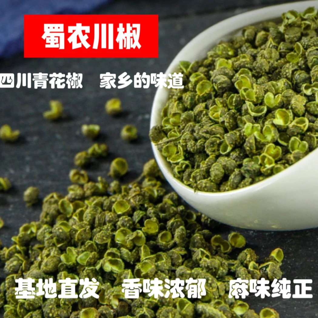 精品青花椒【五袋】-蜀农川椒青花椒粒颗粒饱满-香味浓郁麻味纯正