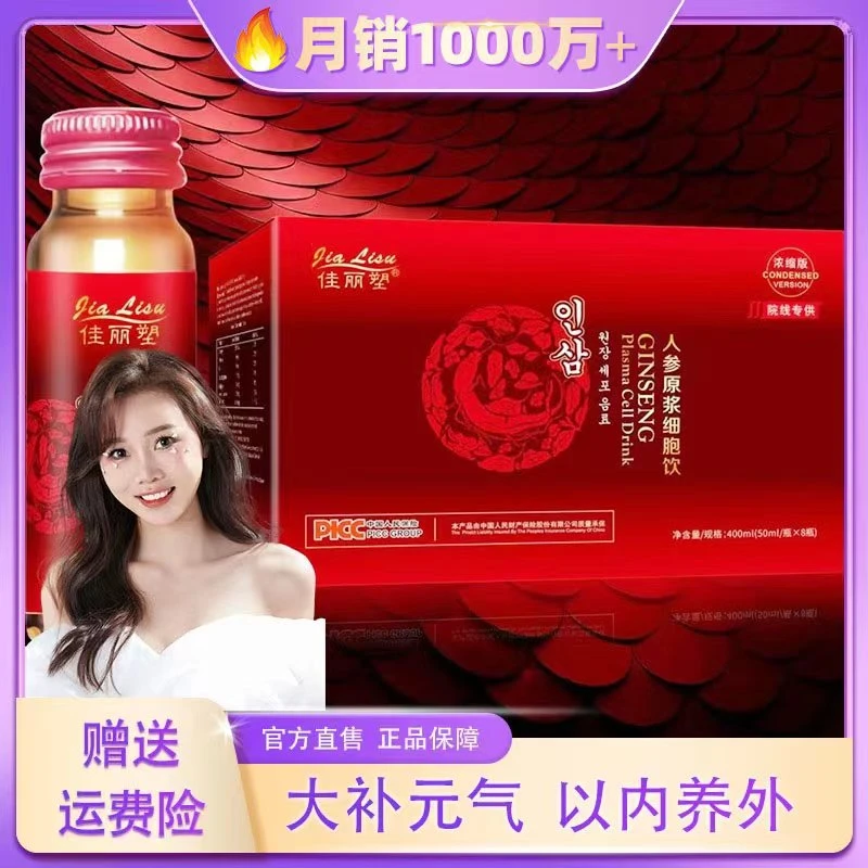 【人参饮年卡】人参原浆细胞饮