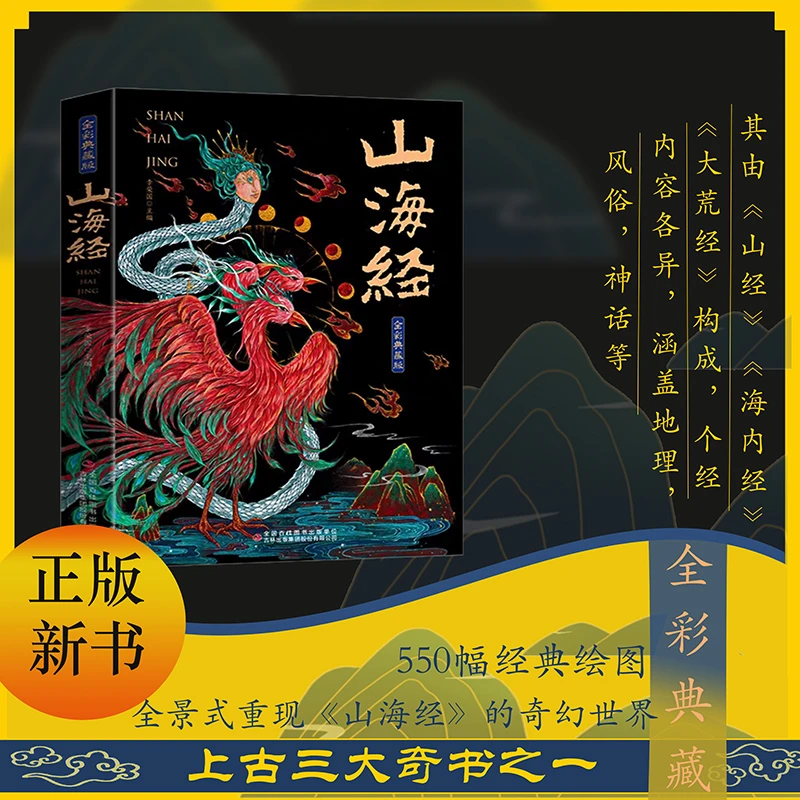 【正版全新】山海经彩绘版图解山海经珍藏版全18卷白话文注解书籍