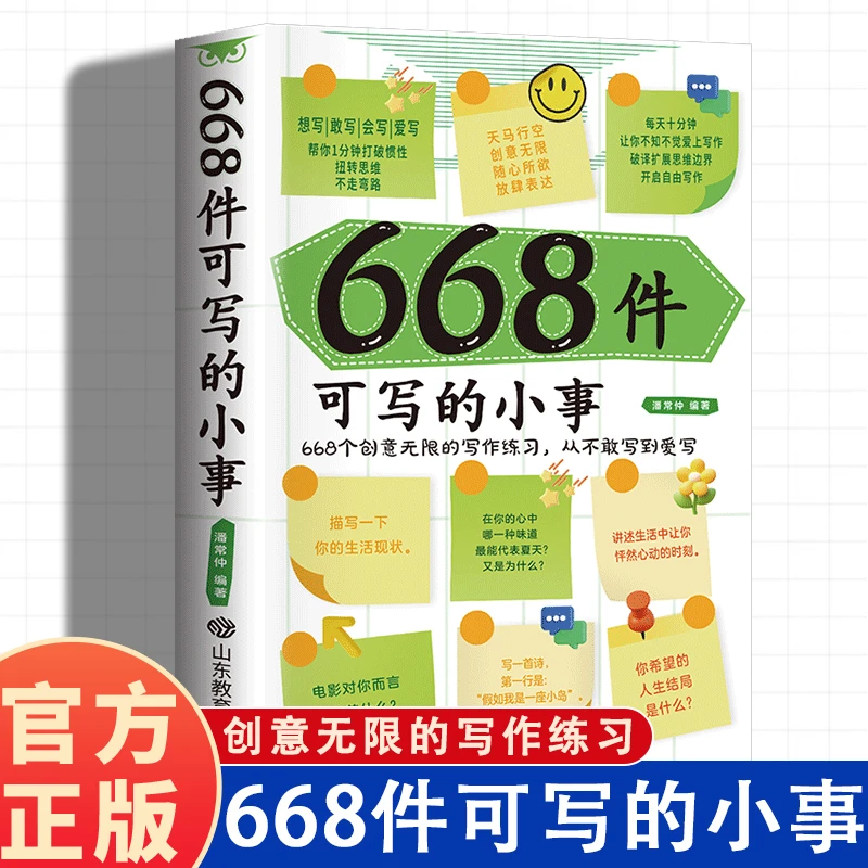 668件可写的小事 创意无限的写作游戏书 668个创意无限的写作训练
