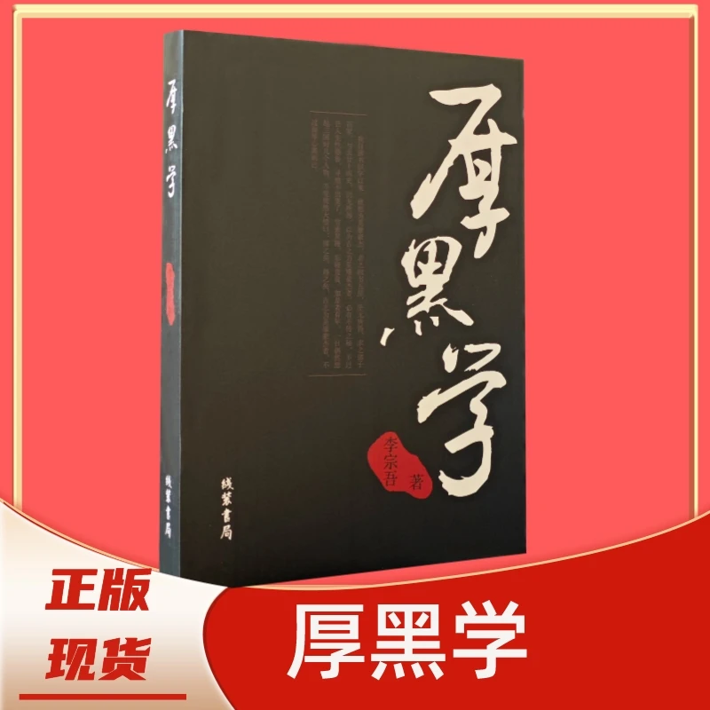 厚黑学正版完整版李宗吾原著全本职场权谋厚黑学大全集处世哲学书