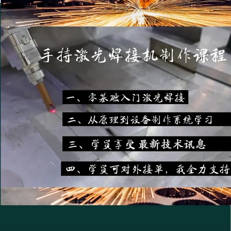 手持激光焊接机制作课程