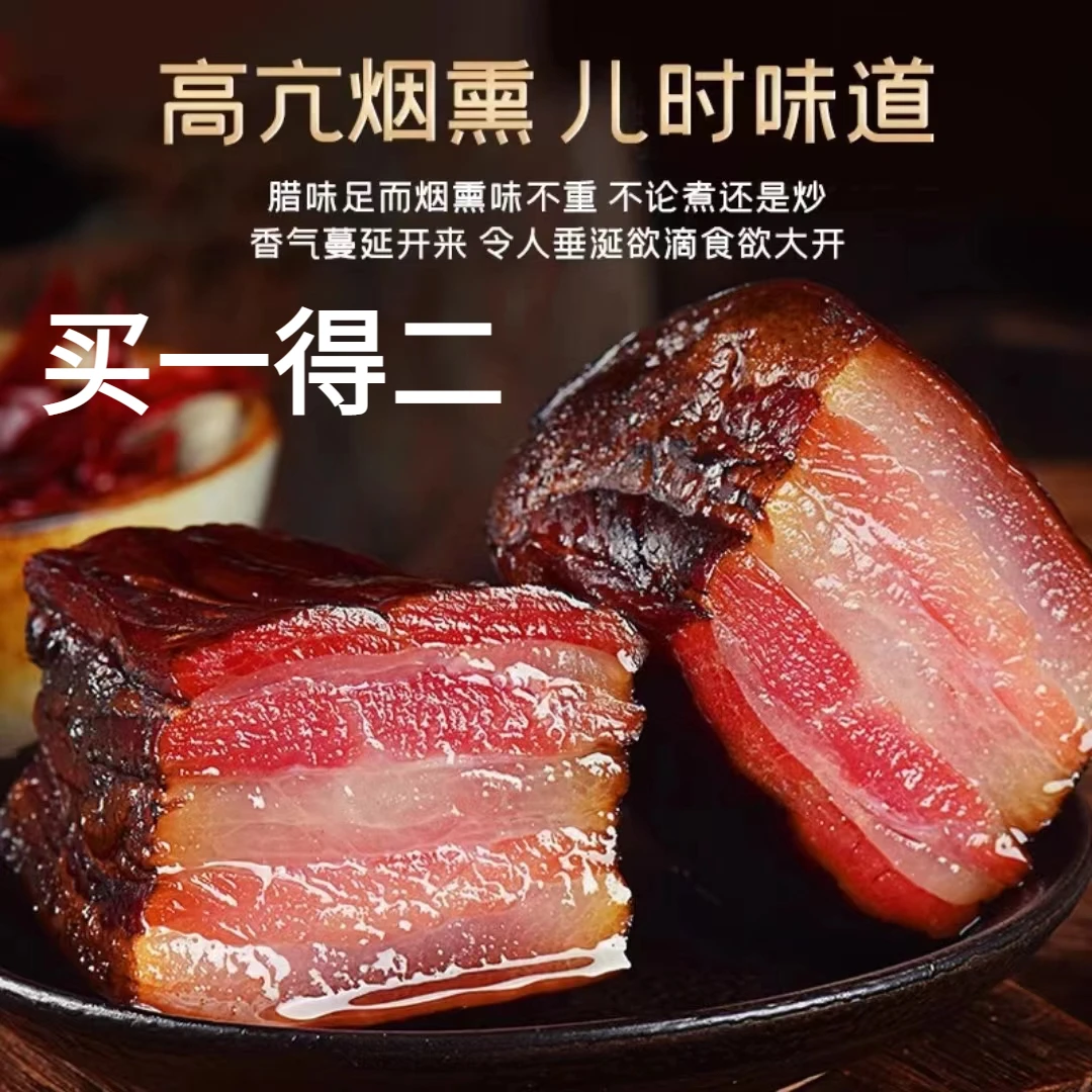 【买一送一】腊肉农家小炒熏制风味非川味腊肠正宗优质五花肉炒菜用