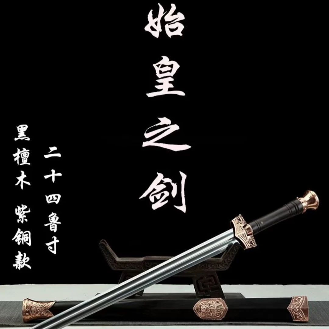 【始皇之剑花纹钢.黑檀木】手工收藏正品装具紫铜龙泉剑未开刃摆件