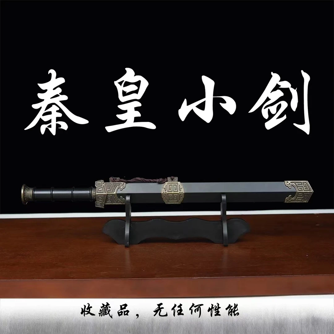 【秦皇小剑】合金外鞘装饰高铬钢剑身挂件把玩小剑不开刃摆件工艺品