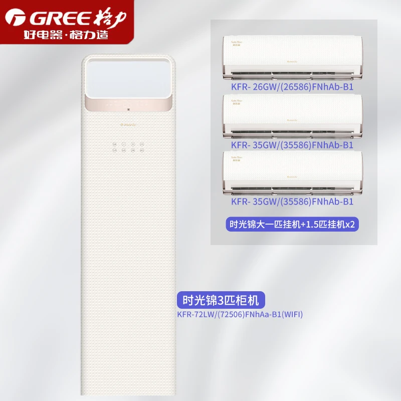 格力【三室一厅】时光锦3匹柜机+1.5匹挂机X2+大一匹挂机一级能效