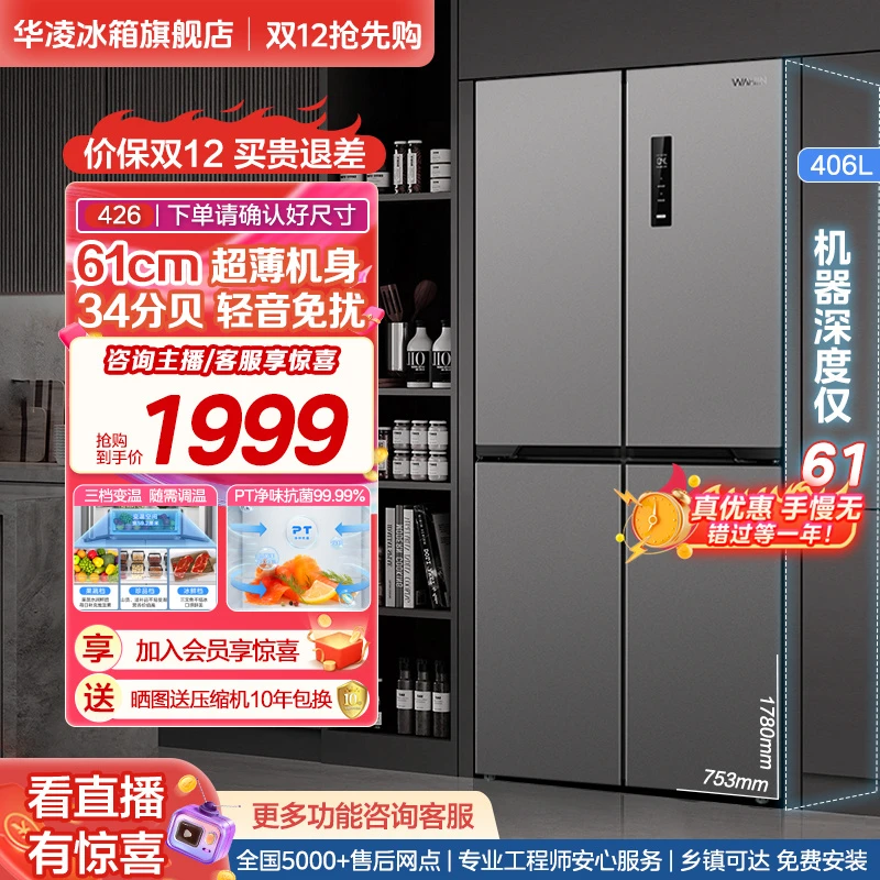 【 新品美的出品】华凌超薄426电冰箱十字四门一级变频净味无霜
