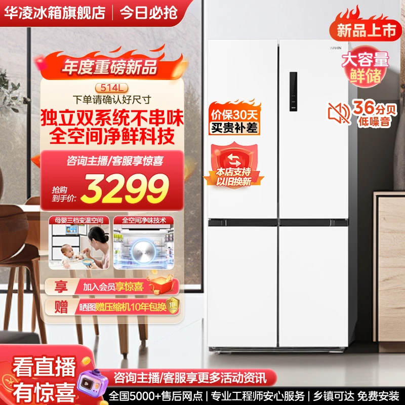 华凌539L双系统十字四门净味电冰箱无霜一级