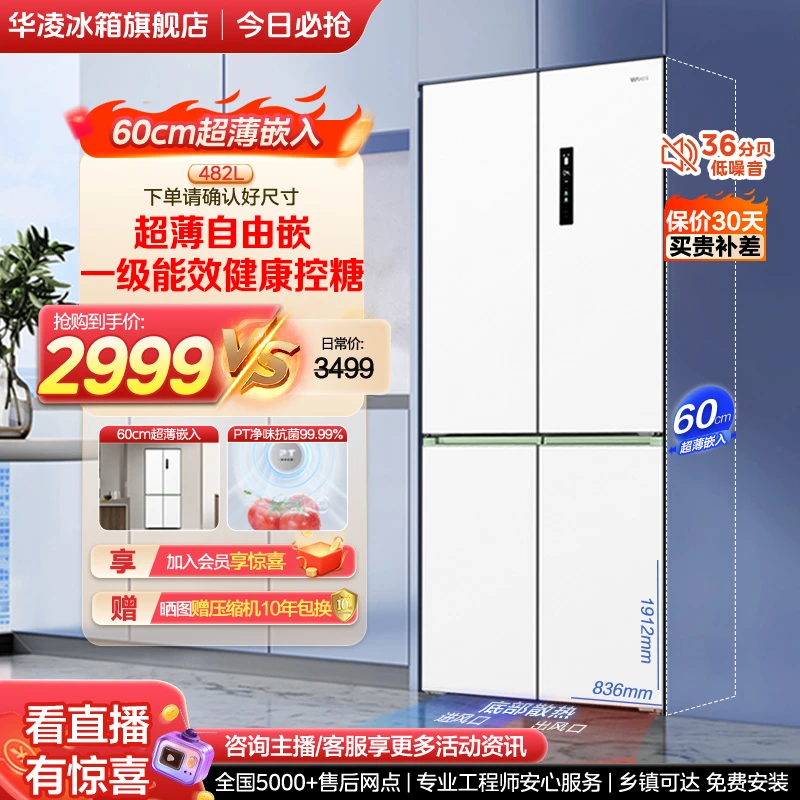 【60cm超薄嵌入】华凌482十字四门对开电冰箱一级变频无霜净味HL