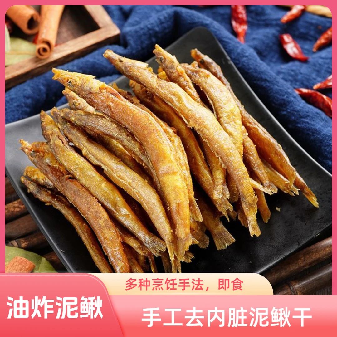 农家手工去内脏泥鳅干油炸无骨刺香酥好吃客家特产河鲜即食下酒菜