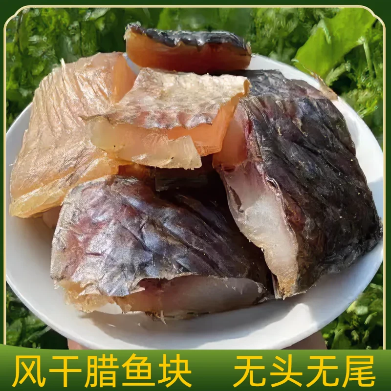 湖北特产风干鱼块咸鱼干腌制干货阳干草鱼块农家自制非烟熏去头尾