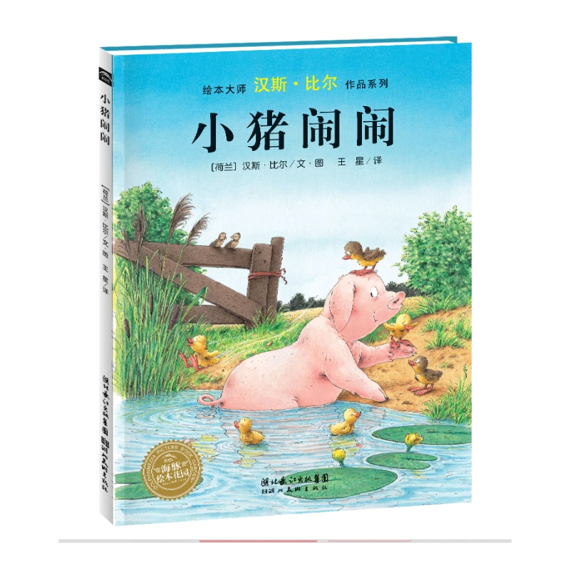微瑕-小猪闹闹绘本大师汉斯比尔作品