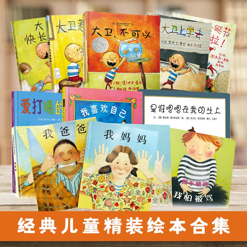 直播专用-经典精装儿童绘本合集-我爸爸 我妈妈 大卫系列等