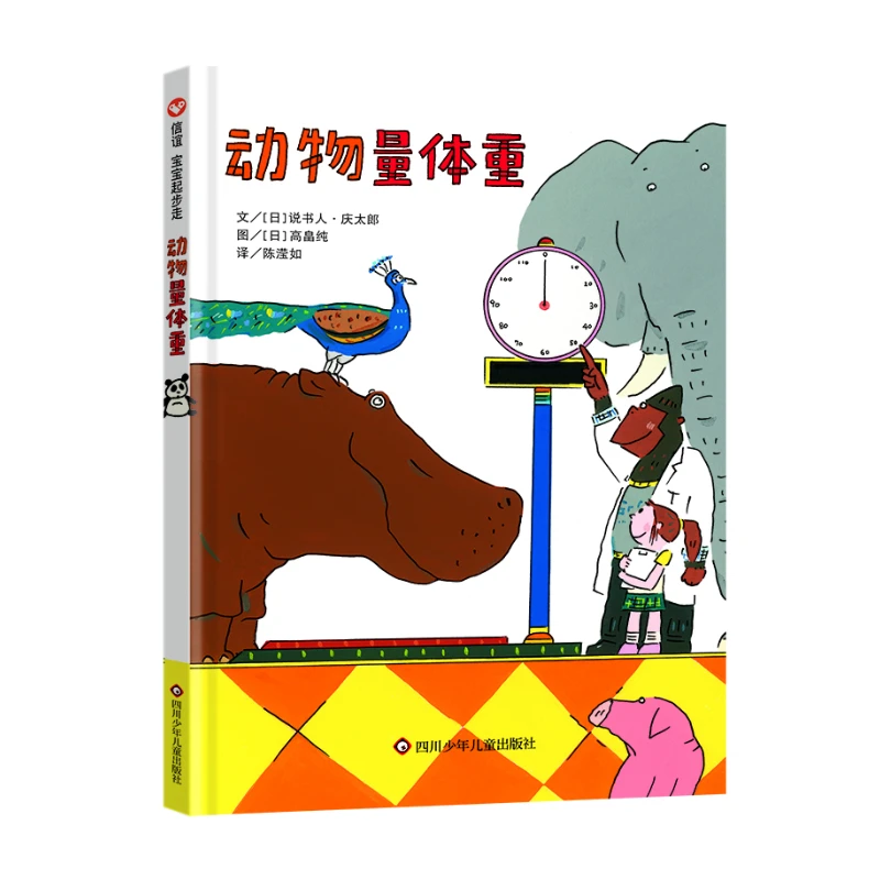 动物量体重（0-3岁） 信谊宝宝起步走 动物园的趣味“测量之书”
