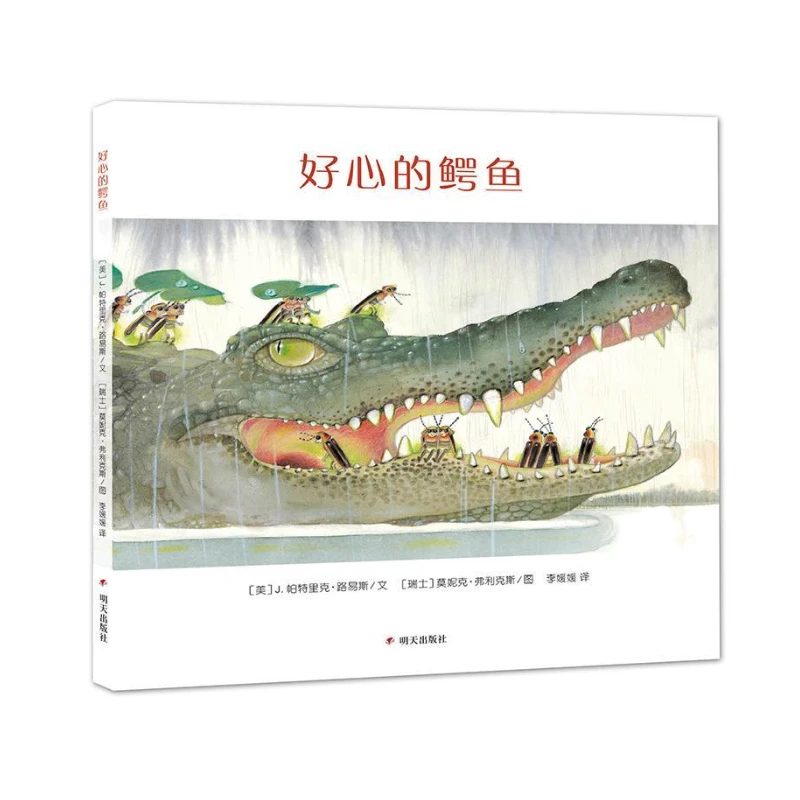 漂流瓶绘本馆：好心的鳄鱼（精装绘本