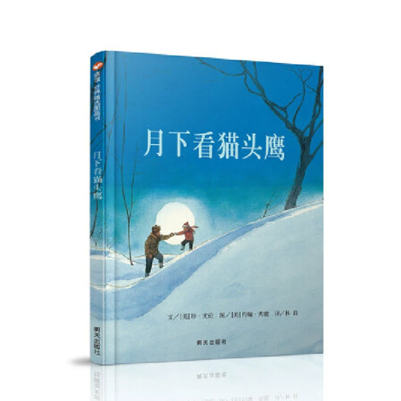 微瑕-月下看猫头鹰（3-8岁） 信谊世界精选图画书（暑期特惠）