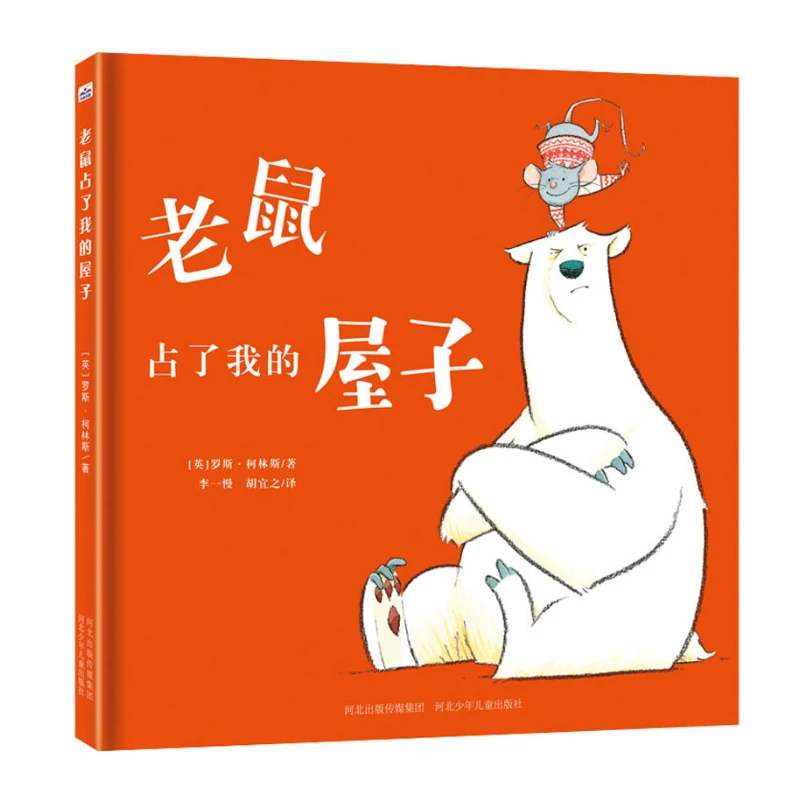 老鼠占了我的屋子 河北少年儿童出版社