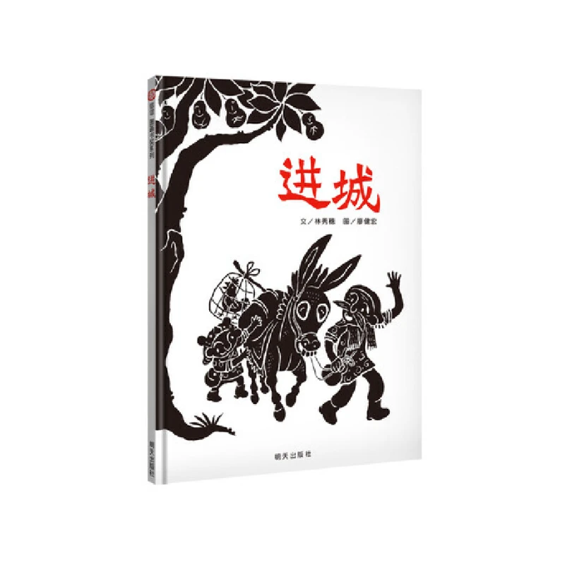 进城（3-8岁） 信谊图画书奖（暑期特惠）