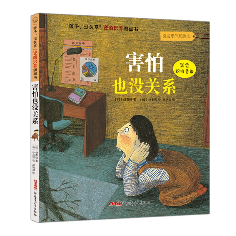 孩子没关系逆商培养图画书：害怕也没关系