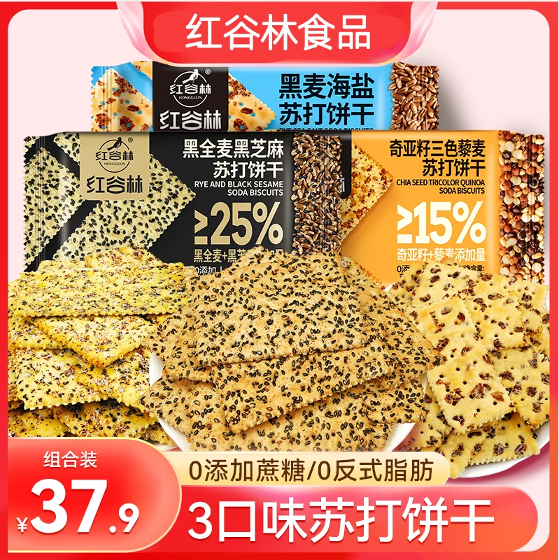 红谷林黑全麦黑芝麻黑麦苏打饼干解馋追剧海盐零食晚上充饥食品