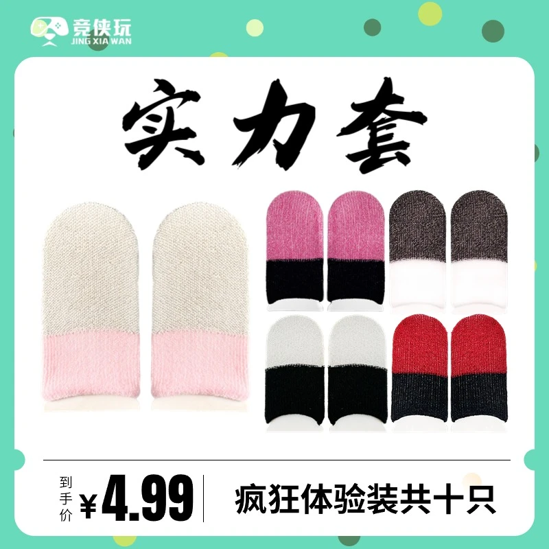 【竞侠玩】实力套玫粉银电竞游戏指套吃鸡神器防汗丝滑