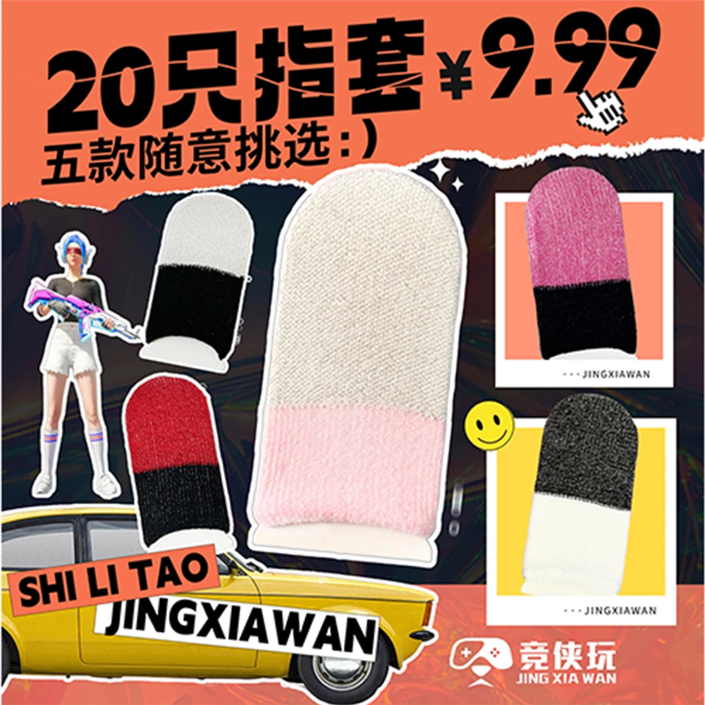 【竞侠玩】实力套疯狂体验装电竞游戏指套粉玻银指套吃鸡神器