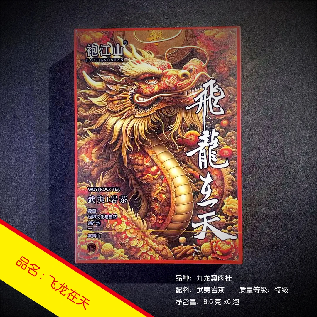 飞龙在天 武夷岩茶肉桂 8.5克*6泡