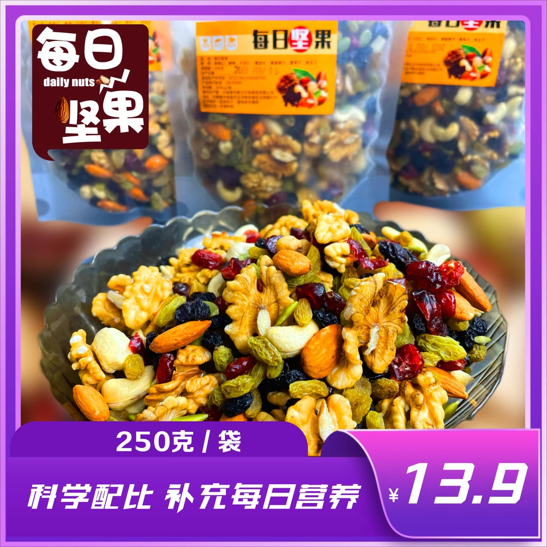 每日坚果250g混合坚果零食袋装健康早餐零食