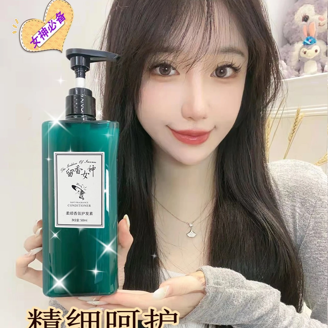 留香女神柔顺香氛护发素
