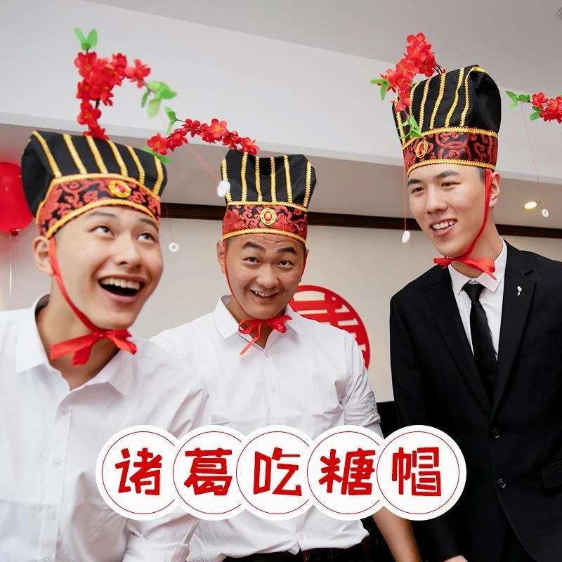 结婚接亲堵门诸葛吃糖帽创意整蛊新郎恶搞伴郎团游戏拦门照道具