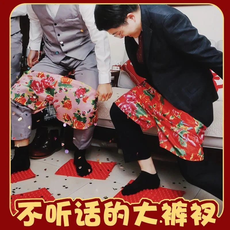 接亲徒手穿裤子花裤衩游戏结婚照氛围年会团建活动整蛊用品创意