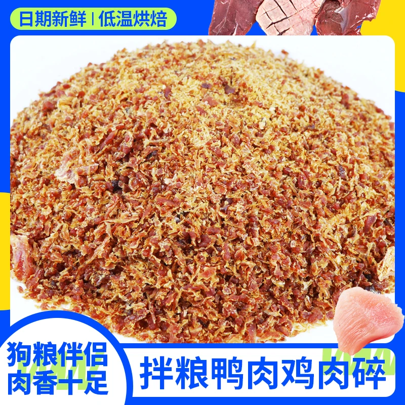 鸭肉碎两斤狗粮伴侣鸡肉碎训练奖励宠物狗狗零食拌粮营养