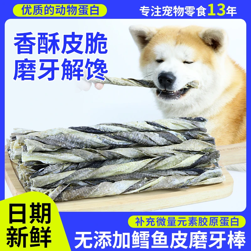 萌萌酷宠物狗狗零食真鳕鱼皮磨牙棒250g狗洁齿骨耐咬补充营养