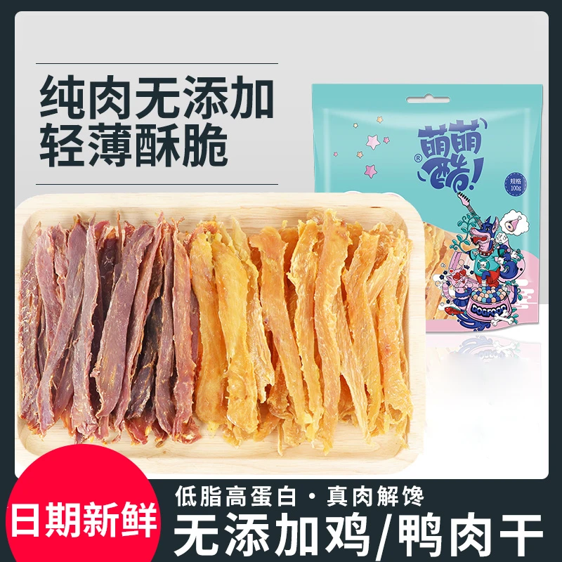 萌萌酷宠物狗狗零食风干鸡肉干鸭肉干烘干鸡胸肉狗幼犬肉条磨牙棒