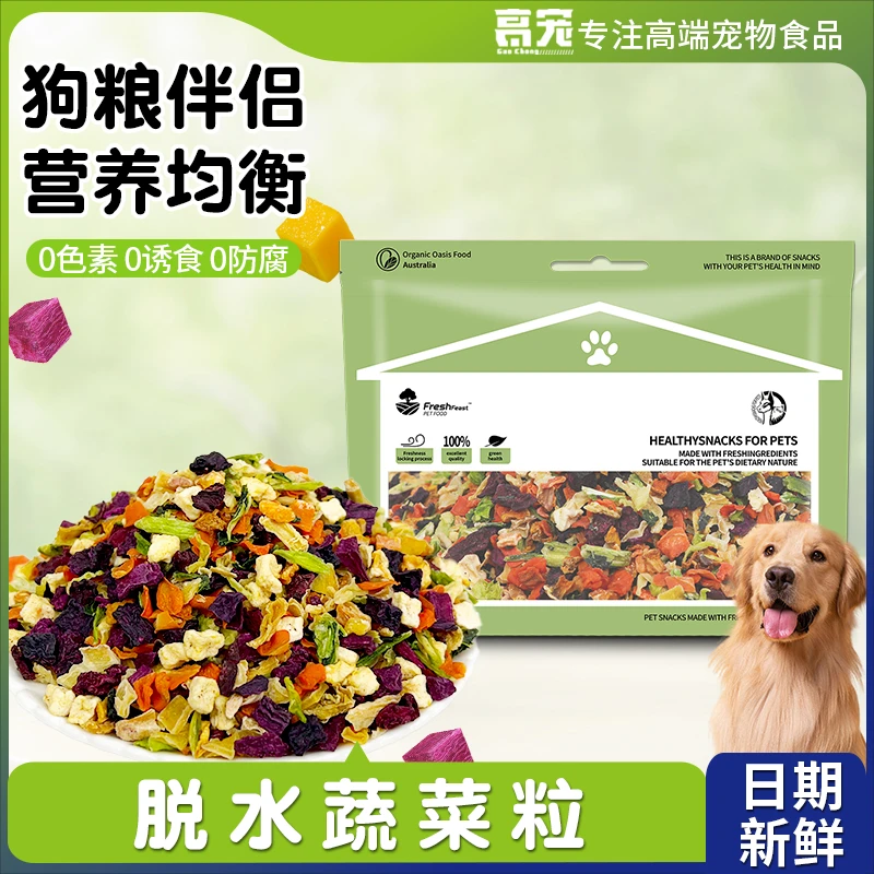 萌萌酷宠物狗狗风干混合蔬菜粒冻干脱水狗粮伴侣果蔬干营养零食