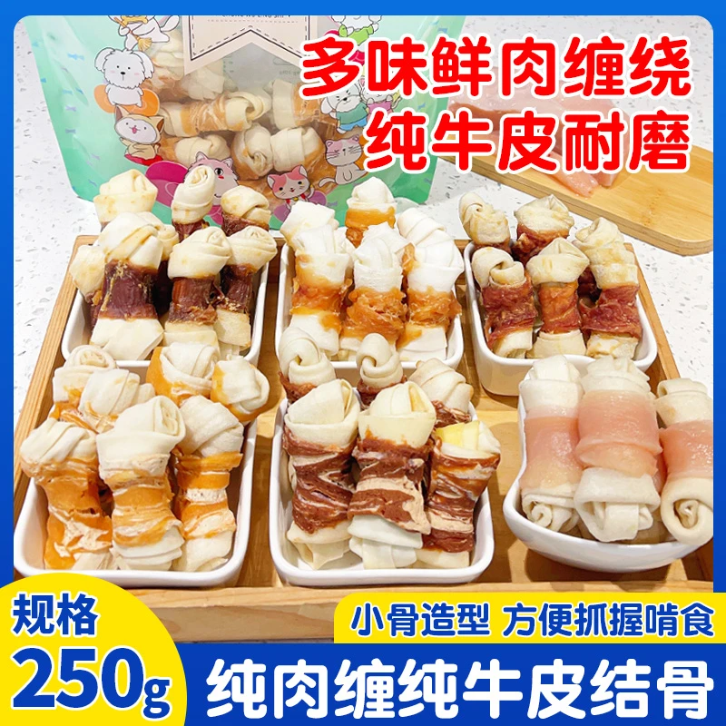 宠物食品狗狗零食250g鸡肉鸭肉牛肉绕纯牛皮结骨耐磨咬洁齿磨牙棒