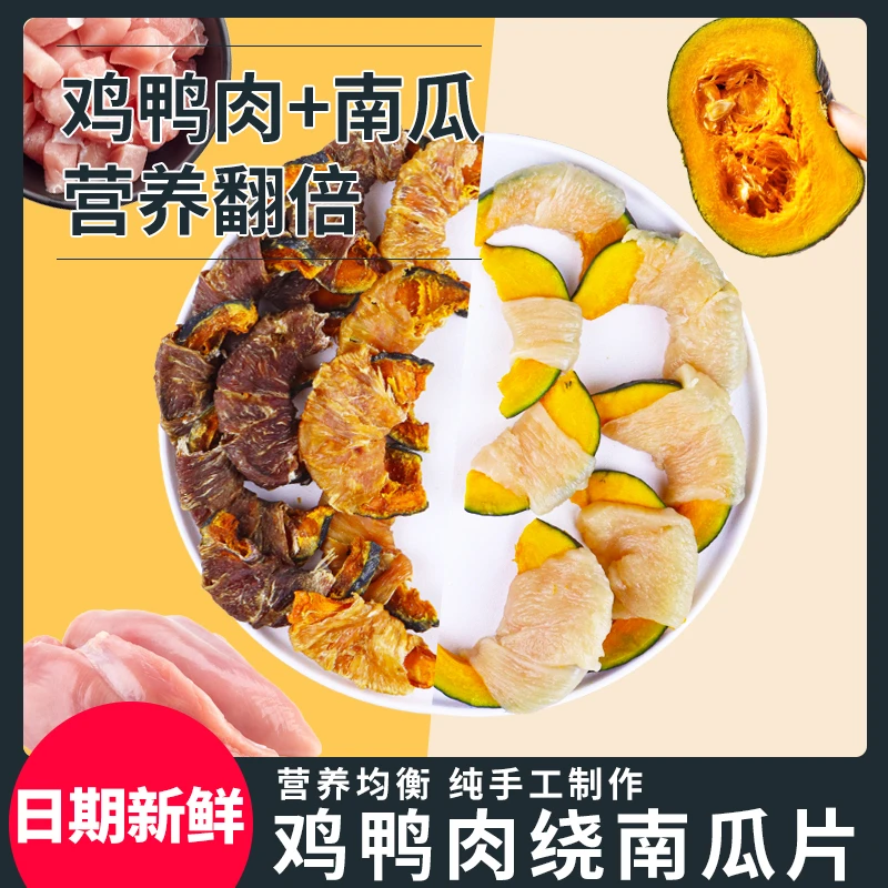 宠物食品狗狗鸡鸭肉绕南瓜肉干零食蔬菜营养泰迪磨牙中小型狗训犬