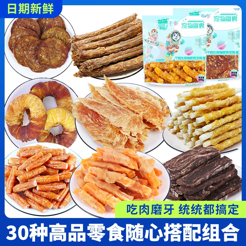30种高品质狗狗零食随心搭配组合宠物食品磨牙耐咬吃肉训犬奖励