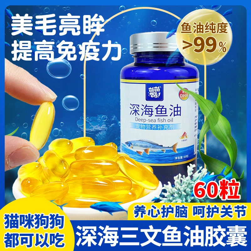 萌萌酷宠物深海鱼油猫咪狗狗三文鱼油美毛明眸营养补充剂通用大量