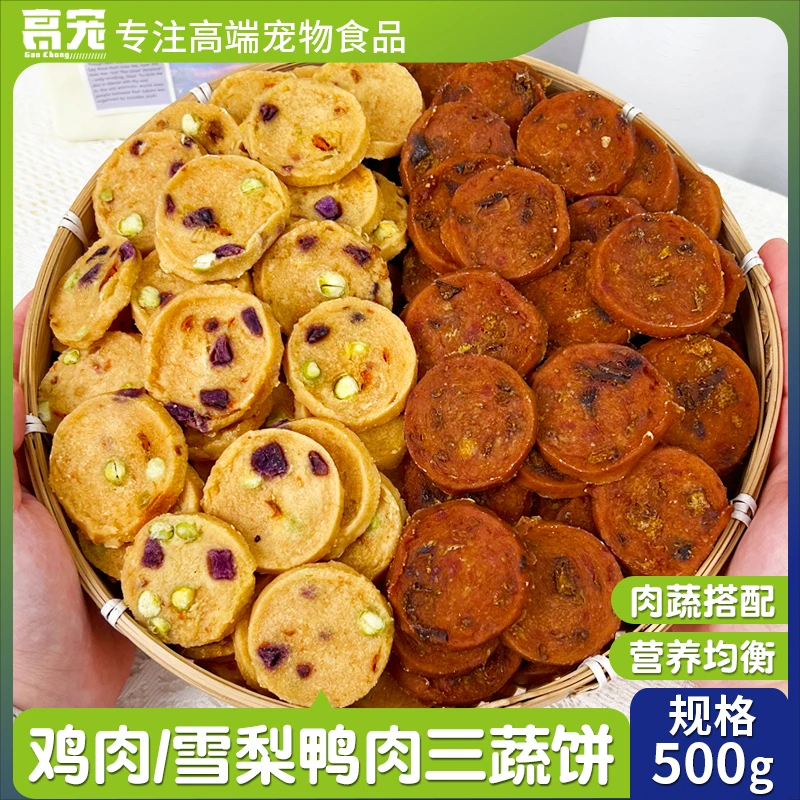 三蔬鸡肉雪梨鸭肉肉饼大包胡萝卜紫薯雪梨狗零食肉片大口吃肉营养