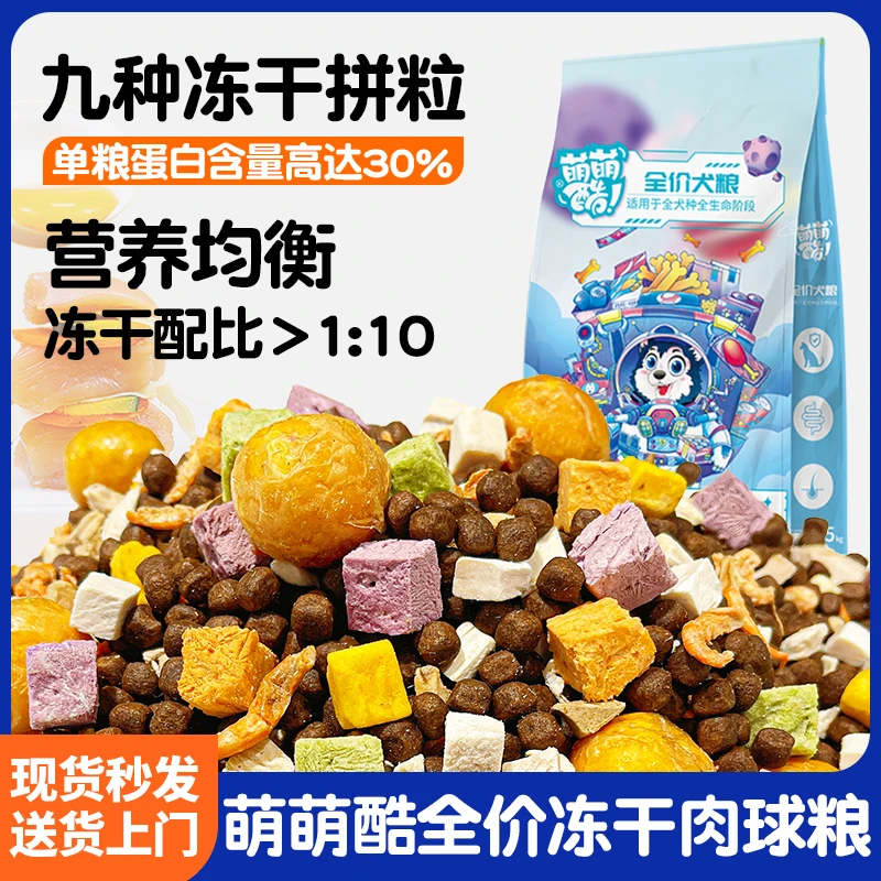 萌萌酷全价冻干肉球犬粮大中小型犬通用狗粮泰迪金毛柯基比熊专用