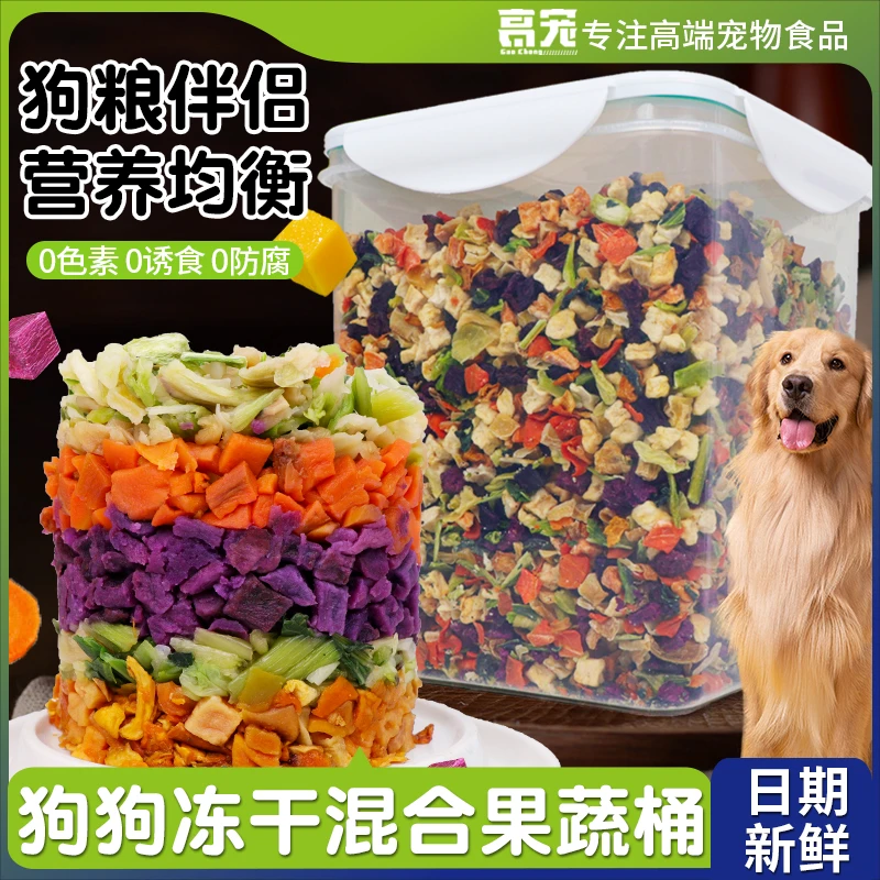 狗狗零食冻干蔬菜混合桶拌饭狗粮伴侣宠物营养拌饭