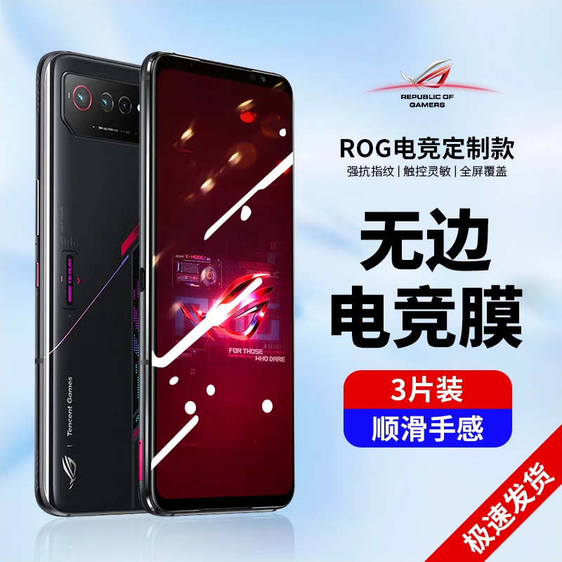 适用华硕rog7天玑至尊版6钢化膜5spro精英版5S全3屏5pro全覆盖2代