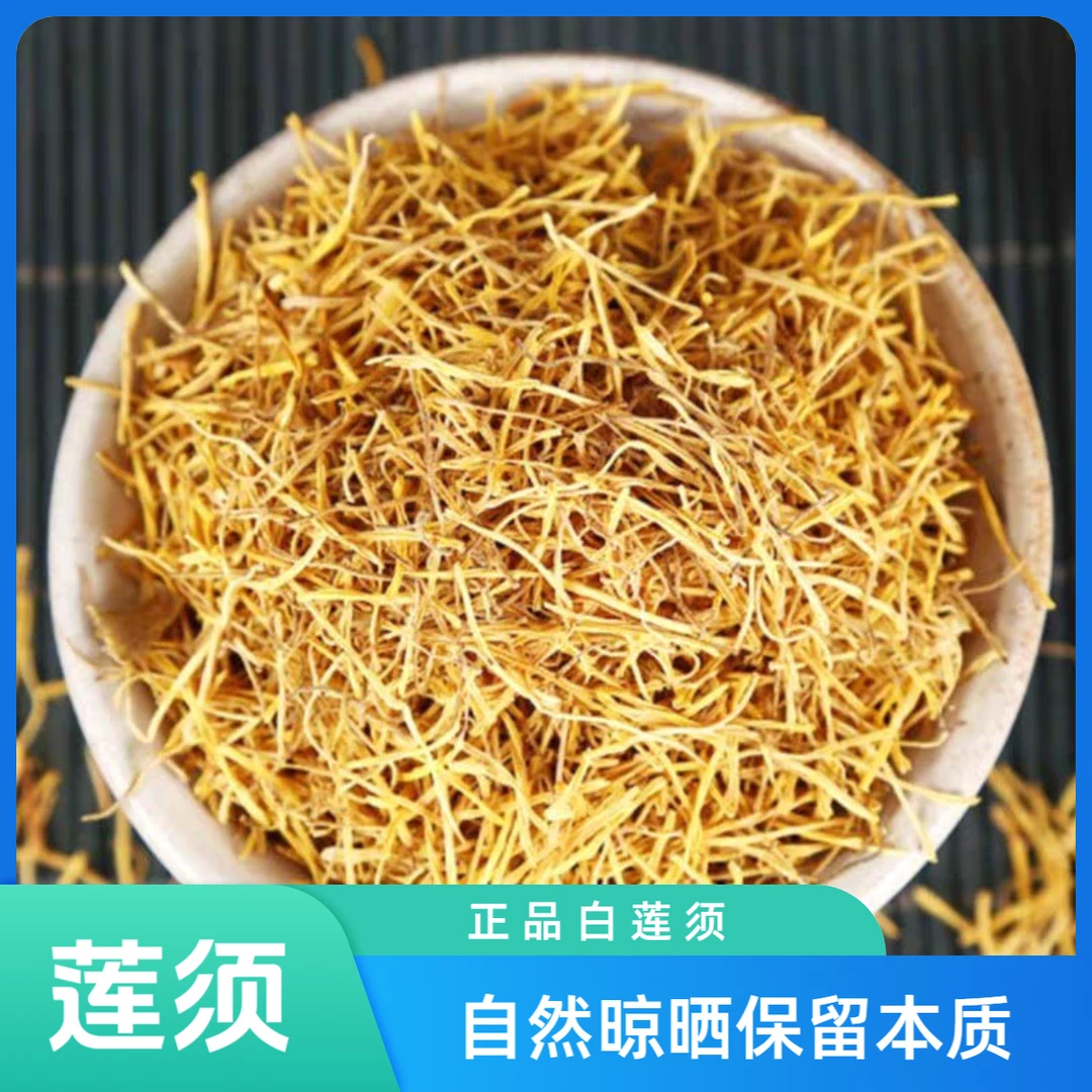 莲须白莲须正品道地精选无硫莲子须滋补养生搭配枸杞沙苑子泡水