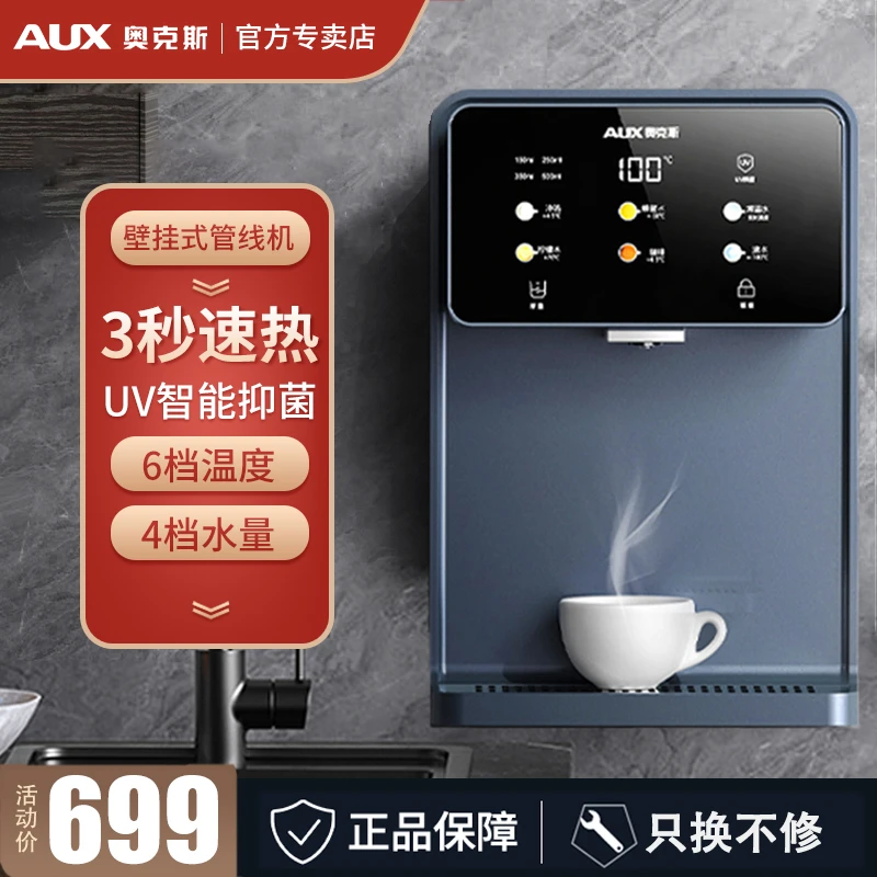 AUX/奥克斯管线机家用壁挂饮水机小型速热台式嵌入式即热式直饮机
