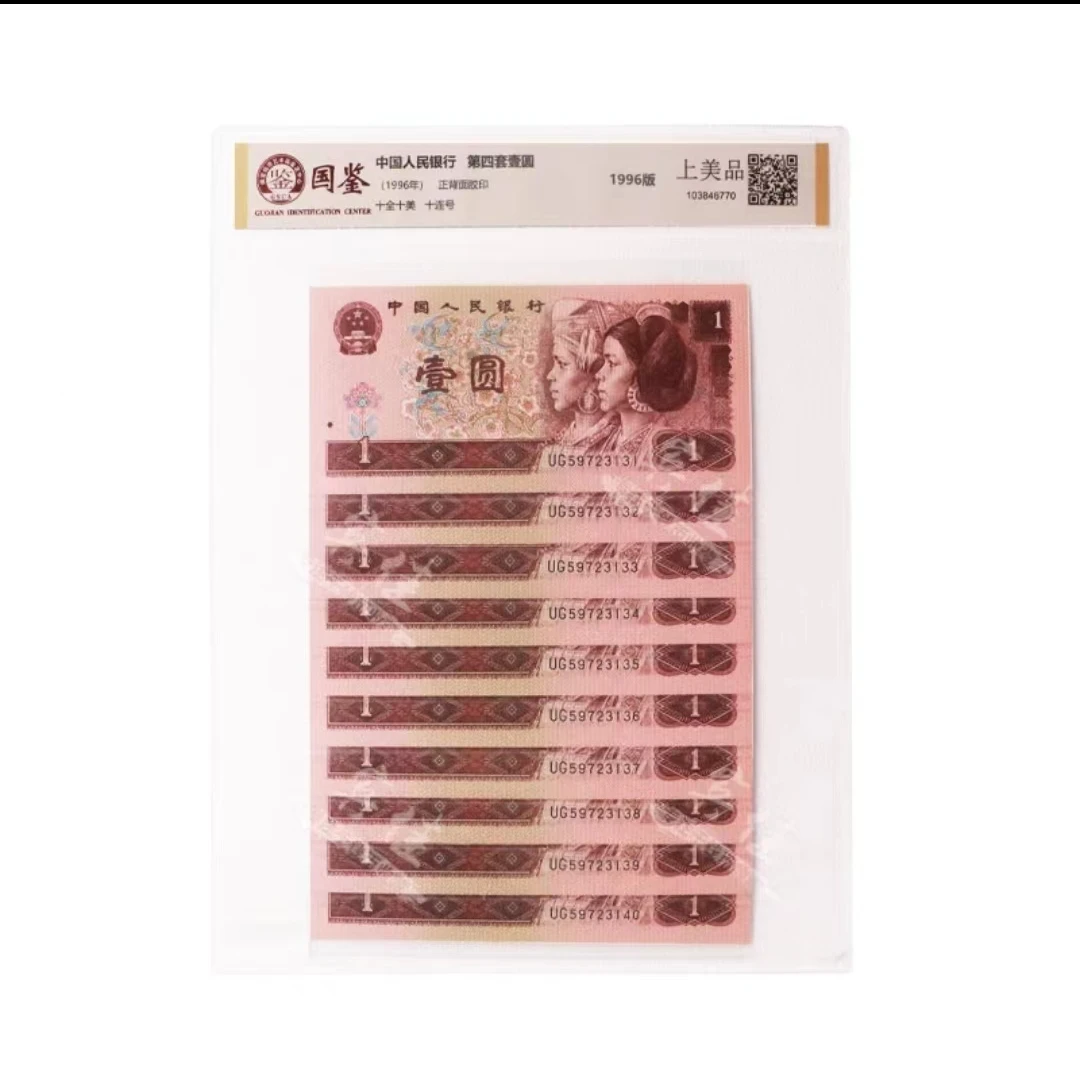 第四版人民币96版1元十连号（不挑号）-国鉴上美品