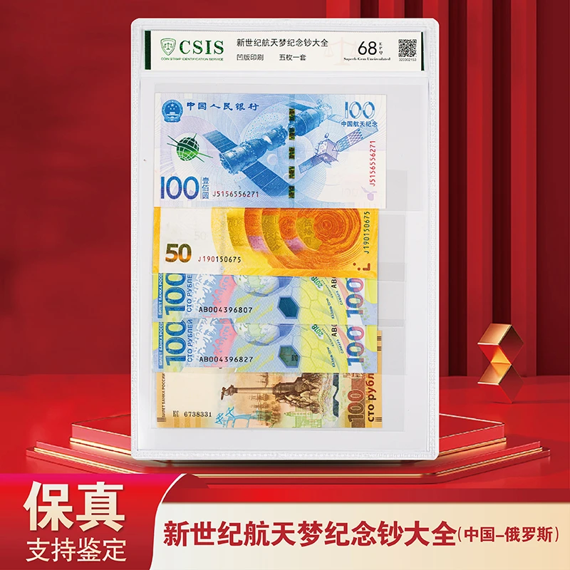 新世纪航天梦 纪念钞大全（5枚装）（中国·俄罗斯）