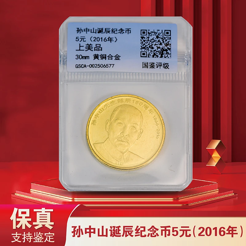 法定货币孙中山诞辰150周年普通纪念币单枚-评级版（国鉴评级）