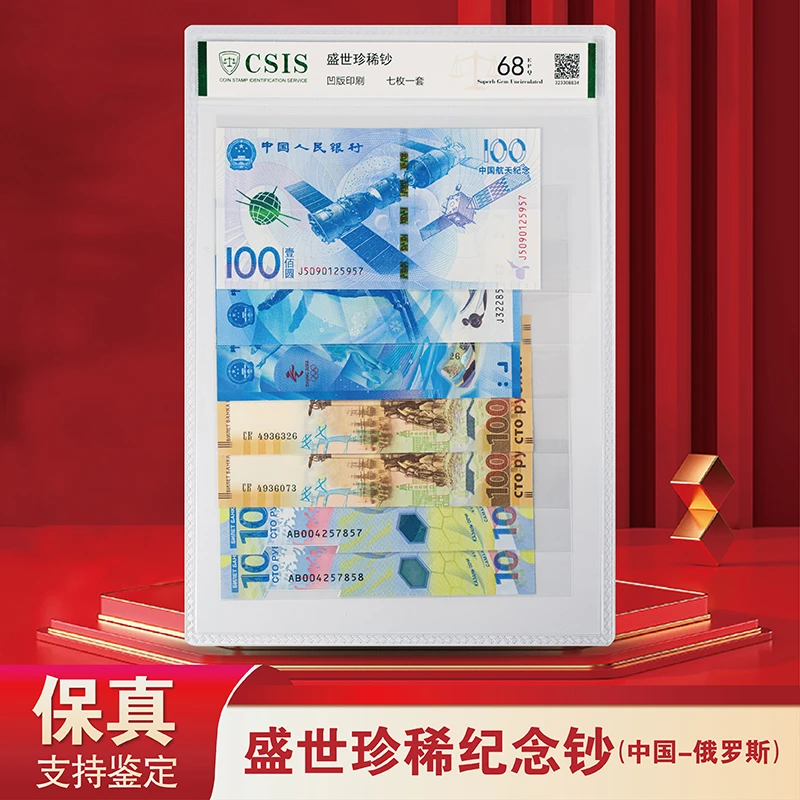 【传世福利】盛世珍稀纪念钞 - 评级版（中国+俄罗斯）