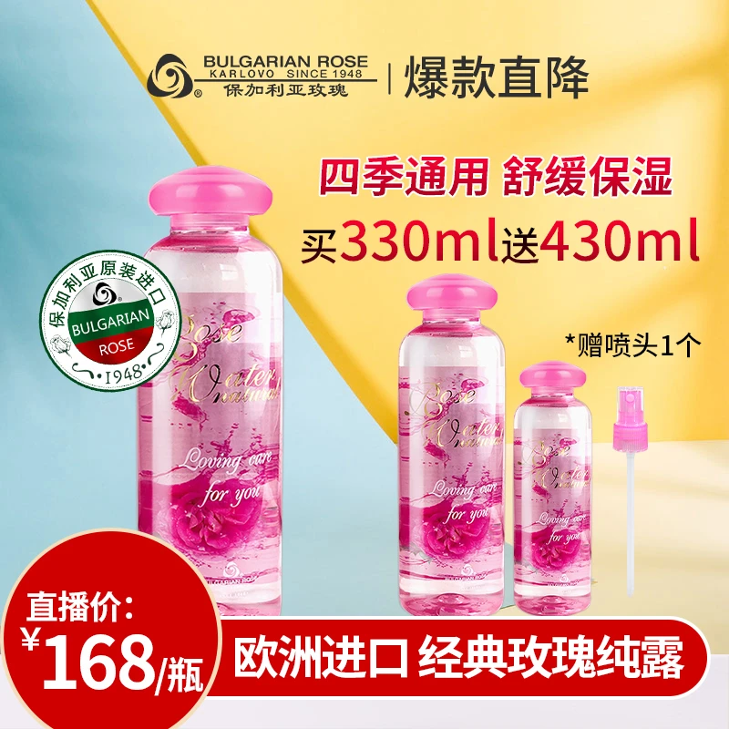 保加利亚玫瑰精油纯露补水保湿舒缓玫瑰精华水330ml
